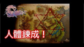 【棉花糖實況】軒轅劍三外傳 天之痕 - 人體練成！ part 19