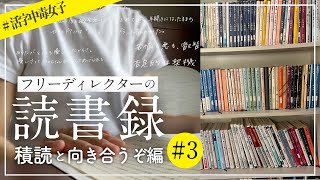 【読書Vlog】海外文学読むよ。｜活字中毒フリーDの読書録〜積読と向き合うぞ編 #3｜海外小説、哲学...etc.