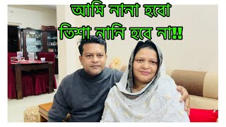 আমি নানা হবো /  তিশা নানি হবে না!! / বড় মেয়ে মা হবে সবাই দোয়া করবেন