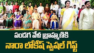 పండగ వేళ బ్రాహ్మణికి నారా లోకేష్ స్పెషల్ గిఫ్ట్ | Nara Lokesh Special Gift To Brahmani | #sankrathi