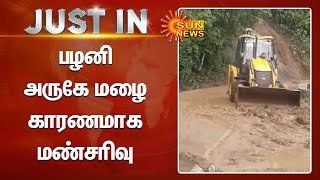 பழனி அருகே மழை காரணமாக மண்சரிவு; பழனி-கொடைக்கானல் சாலையில் போக்குவரத்து பாதிப்பு | Landslides