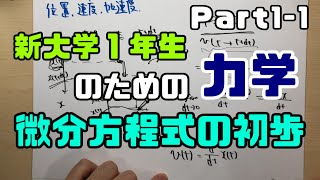 新大学1年生のための力学(微分方程式の初歩)part1前編