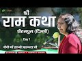 Didi Maa Sadhvi Ritambhara Ji | Shir Ram Katha | Day-1 | Pitampura | Delhi