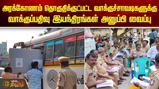 Arakkonam தொகுதிக்குட்பட்ட வாக்குச்சாவடிகளுக்கு வாக்குப்பதிவு இயந்திரங்கள் அனுப்பி வைப்பு | Election