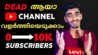 How To Grow Dead Youtube Channel 2021 Malayalam |