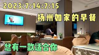 2023:7:14:7:15扬州如家的早餐，总有一款适合你！