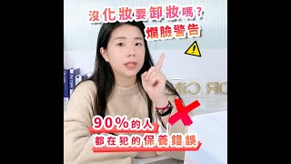 【爛臉警告】沒化妝要卸妝嗎？小心保養誤區天天踩！