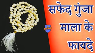 सफेद गुंजा माला के फायदे ll White Gunja benefits ll