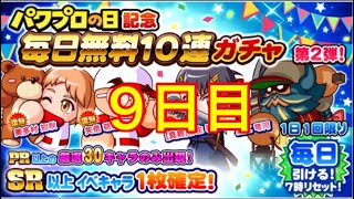 ［サクスペ］9日目 パワプロの日記念  毎日無料10連ガチャ第2弾!引いた結果