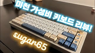 미친 가성비 키보드 sugar65리뷰!the cheep full aluminum custom keybord, sugar65!