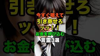 🔥【限定配布】特別な念を込めた開運画像をお届け🔥コメント欄を要チェック🎉お金がない時に唱える魔法の言霊3選#お金 #潜在意識  