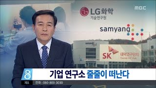 [대전MBC뉴스]기업 연구소 줄줄이 대전 떠난다