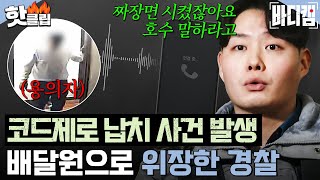 ＂짜장면 시키려고요...＂ 🚨긴급 상황🚨 112에 걸려온 의문의 전화, 배달원으로 위장한 경찰?!｜바디캠｜JTBC 250307 방송