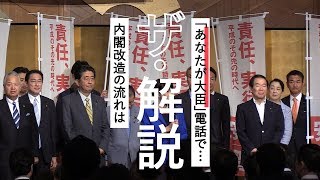 安倍首相が内閣改造へ　どんな段取り？　今回の焦点は？　わかりやすく解説します