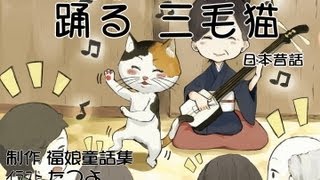 踊る三毛猫(A dancing cat)HD　Ver. 1.0 日本昔話　福娘童話集Aminated.avi