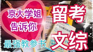 【日本留学】日本留考文综 /京大学姐参考书推荐