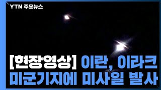 [현장화면] 이란, 이라크 미군기지에 미사일 발사 / YTN