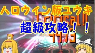 [メモデフ]ハロウィン版ユウキ超級攻略！！[ゆっくり実況]