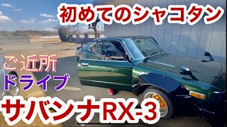 サバンナRX-3が速かったシャコタン初めて乗るとこうなります