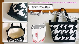 【 ゆっくり丁寧解説 】外マチの2Wayトートバッグ　How to make a tote bag that can also be used as a shoulder bag【 DIY 】