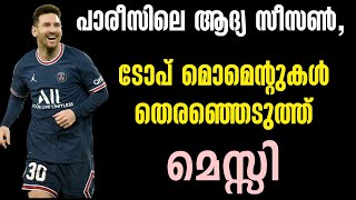 പാരീസിലെ ആദ്യ സീസൺ, ടോപ് മൊമെന്റുകൾ തെരഞ്ഞെടുത്ത് മെസ്സി | Football News