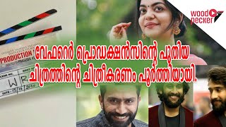 വേഫറെർ പ്രൊഡക്ഷൻസിന്റെ പുതിയ ചിത്രത്തിന്റെ ചിത്രീകരണം പൂർത്തിയായി.