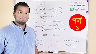 আসুন মালয়েশিয়ান ভাষা শিখি । পর্ব ১ Learn Melayu with Bangla। Episode 1