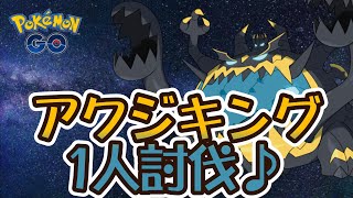 【ポケモンGO】アクジキング1人討伐♪