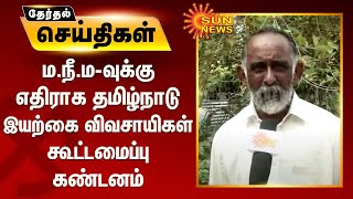 ம.நீ.ம-வுக்கு எதிராக தமிழ்நாடு இயற்கை விவசாயிகள் கூட்டமைப்பு கண்டனம் | MNM Kamalhasan