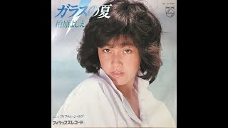 柏原芳恵 : 1981 : ガラスの夏