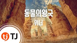 [TJ노래방] 동물의왕국 - 위너(WINNER) / TJ Karaoke