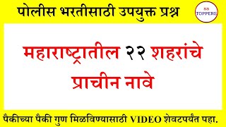 महाराष्ट्रातील शहरांची प्राचीन नावे #geography #gk #saTOPPERS