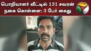 பொறியாளர் வீட்டில் 131 சவரன் நகை கொள்ளை: 3 பேர் கைது