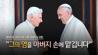 "아버지, 저희는 그의 영을 아버지 손에 맡깁니다" | 베네딕토 16세 전임 교황을 보내는 프란치스코 교황님의 강론 말씀