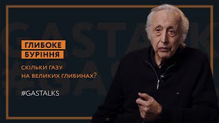 Глибоке буріння: скільки газу на великих глибинах? | #GasTalks