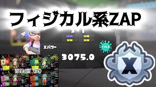 【XP3075のZAP使い】ZAPでチャレンジ！！！！！【スプラトゥーン3】