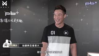 王柏融pb+獨家專訪精華--大王不藏私打擊小撇步報給你知