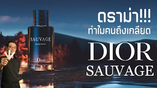 ดราม่า...ทำไมหลายคนถึงเกลียด Dior Sauvage กันนะ?!