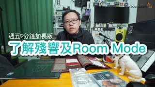 [週五5分鐘] 水能載舟亦能覆舟，了解殘響及Room Mode