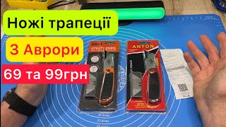 Ножі трапеції з Аврори за 69 грн та 100 грн Огляд та Тест