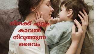 നിനക്ക് ചുറ്റും കാവൽ നിറുത്തുന്ന ദൈവം