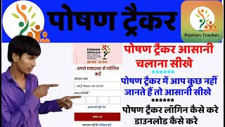 Poshan Tracker login kaise kare I पोषण ट्रैकर में लॉगिन  id और पासवर्ड कहाँ से और कैसे बनायेगे