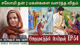 சலோமி | EP 54 | Salome bible story in tamil | வேதாகம பெண்கள்