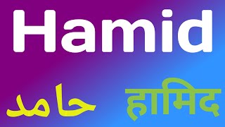 Hamid Name Meaning | Hamid Name Status | Hamid Name WhatsApp Status | Islamic Names