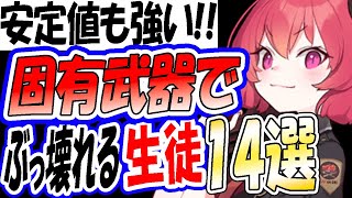 【ブルアカ】神秘開放する前に見てほしい固有武器でぶっ壊れる生徒14選！！安定値の解説もします【ブルーアーカイブ】【#블루아카이브】【#BlueArchive】