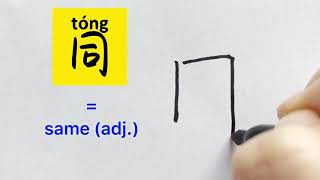 最常用500 汉字#165 Video about how to write Chinese character 同= same (adj.)|with stroke order |汉语拼音|中文汉字