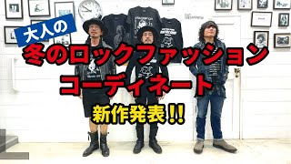 【冬のロックコーディネート】新作Tシャツ発表！