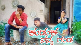 Kuduk Nann Ganda |ಕುಡುಕ ನನ್ನ ಗಂಡ | Vakkund Hudugaru| #uttarkarnatakacomedy