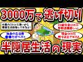 【2ch有益スレ】40代50代必見！3000万円貯めてセミリタイア。ストレスから解放されて半隠居生活しよう！【ゆっくり解説】