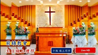 前鎮長老教會 2023.10.08主日線上禮拜